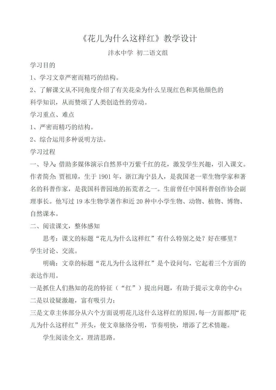 《花儿为什么这样红》教学设计_第1页