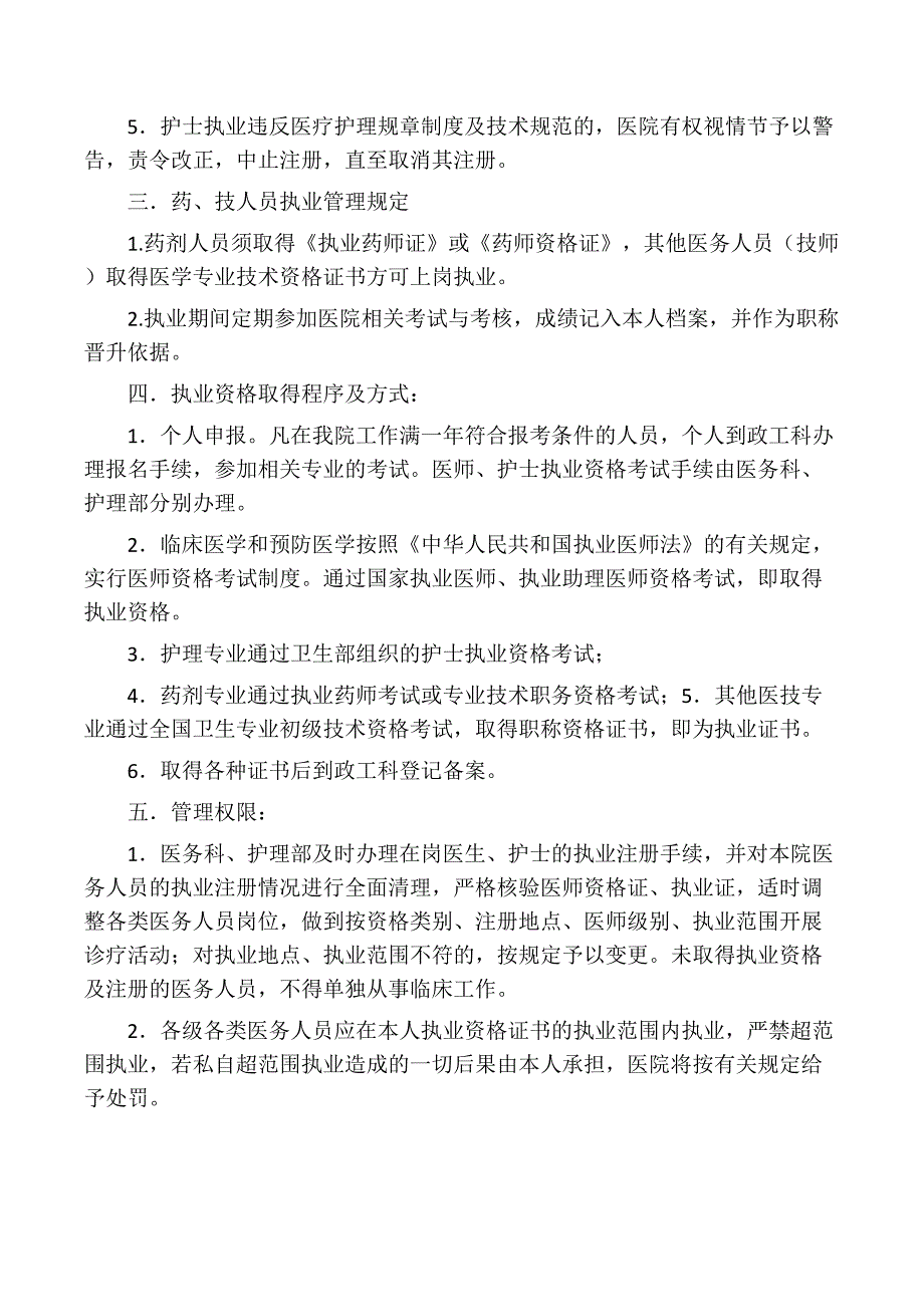 医务人员依法执业管理办法_第2页