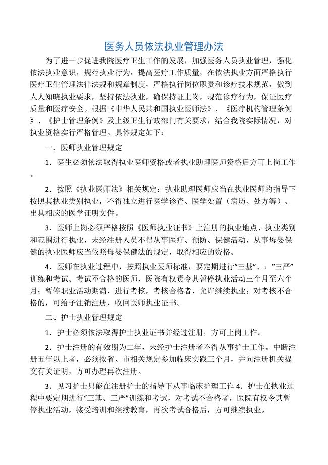 医务人员依法执业管理办法