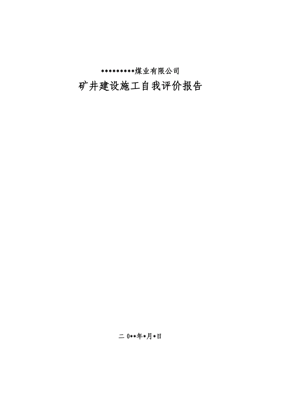 矿井建设施工自我评价报告_第1页