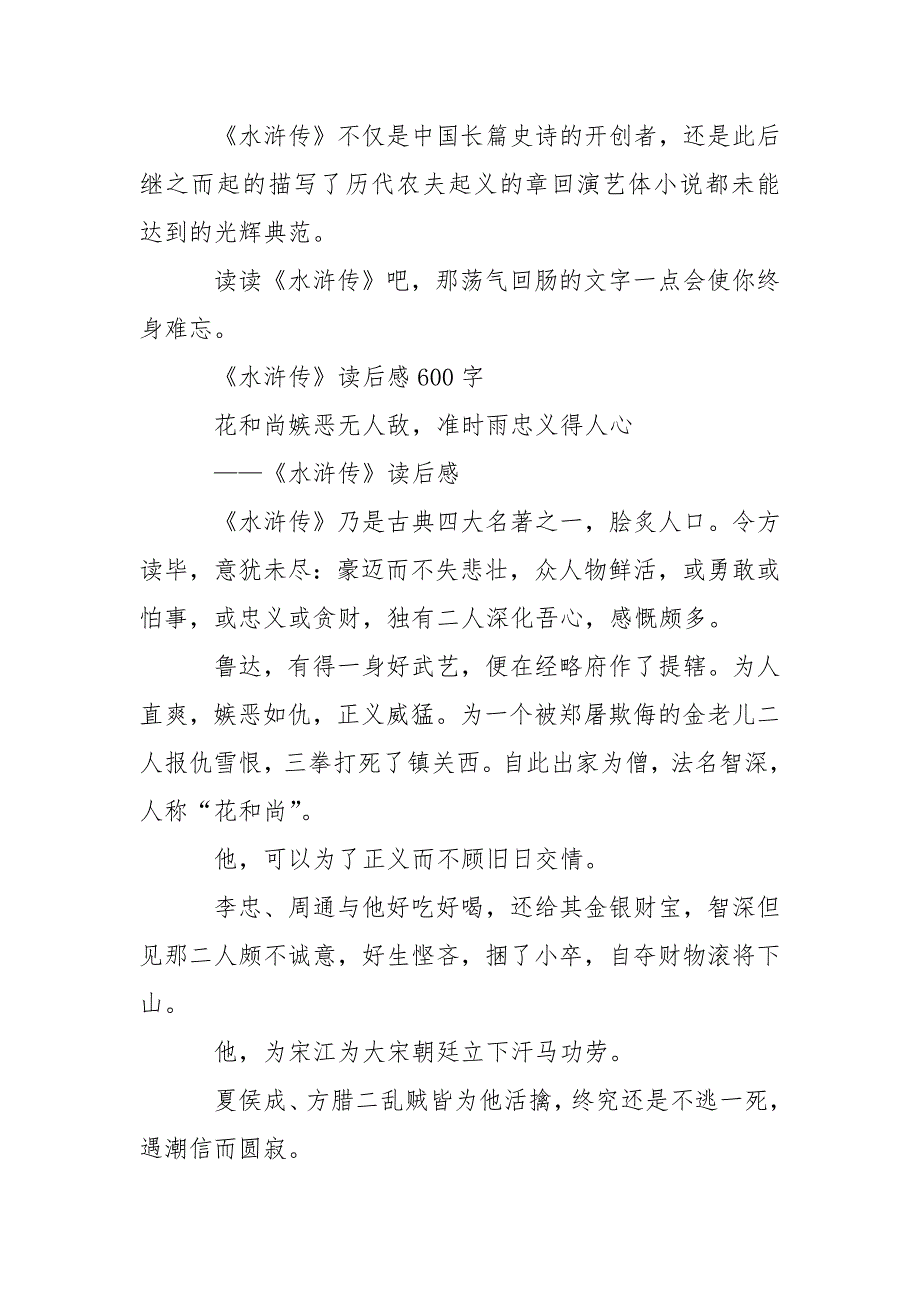 最新《水浒传》读后感600字精选5篇_第4页