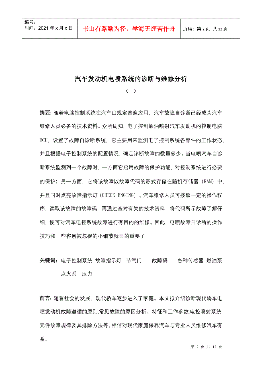 汽车发动机电喷系统的诊断与维修分析_第2页