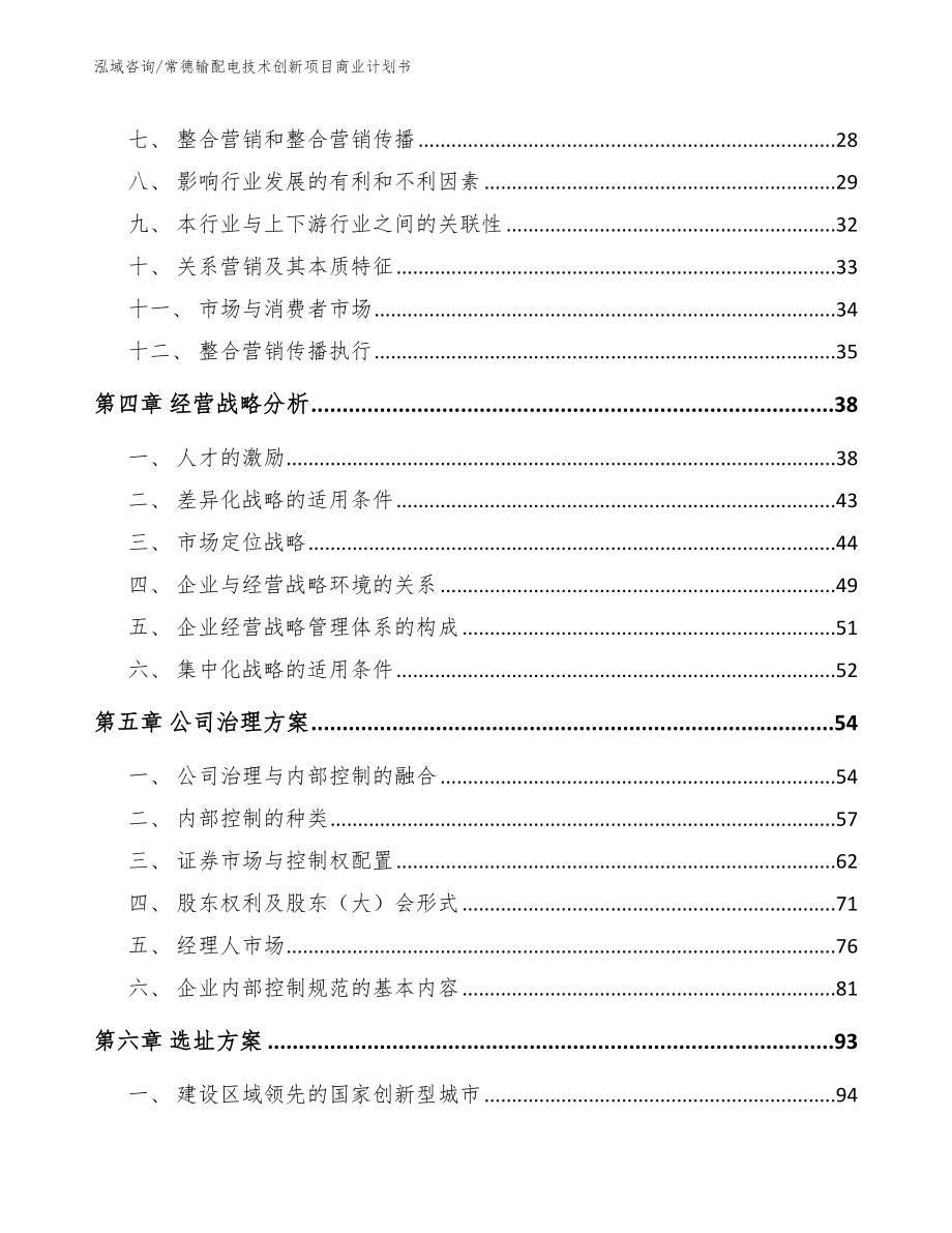 常德输配电技术创新项目商业计划书_第3页