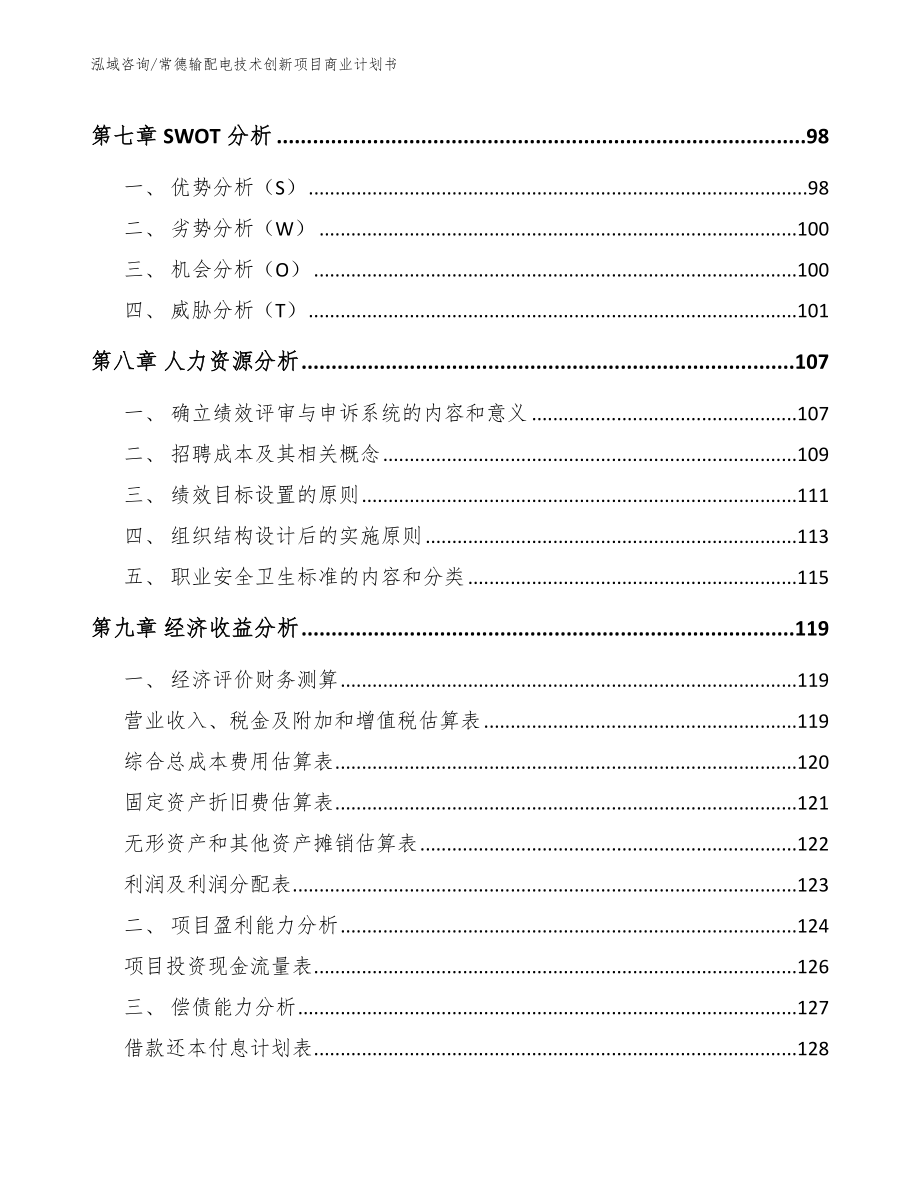 常德输配电技术创新项目商业计划书_第4页