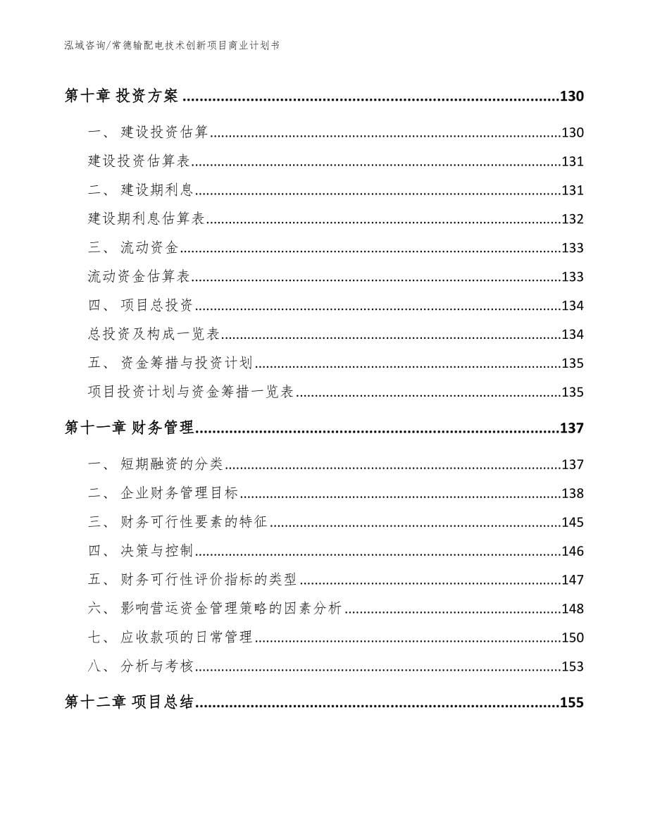 常德输配电技术创新项目商业计划书_第5页