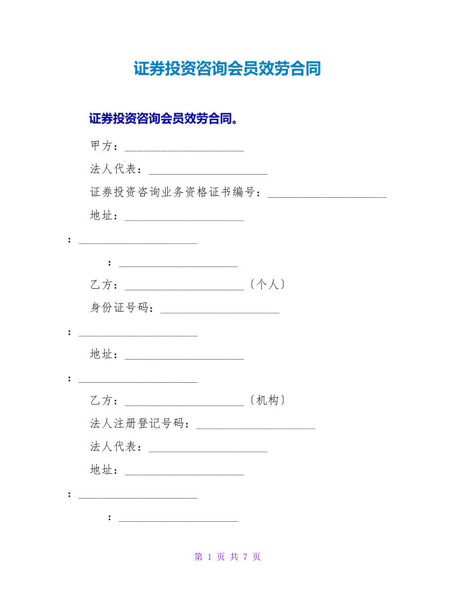 证券投资咨询会员服务合同.doc_第1页