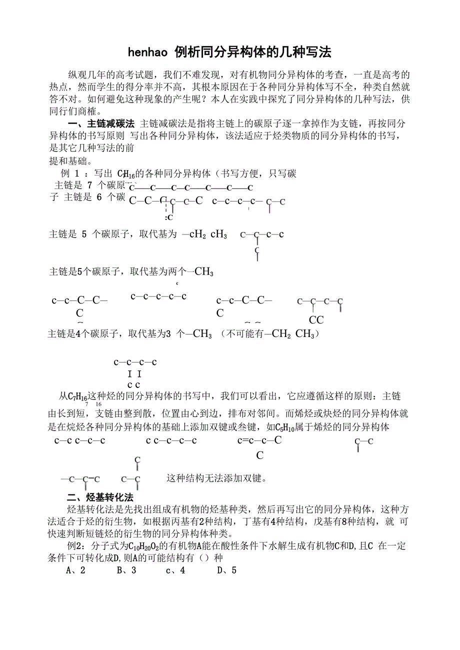 例析同分异构体的几种写法hh_第1页