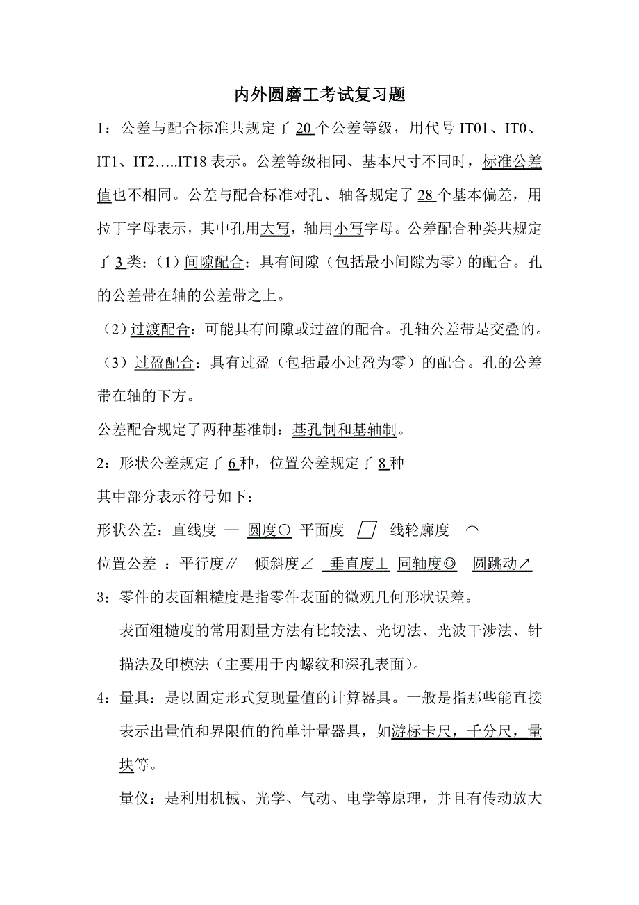 内外圆磨工考试复习题.doc_第1页