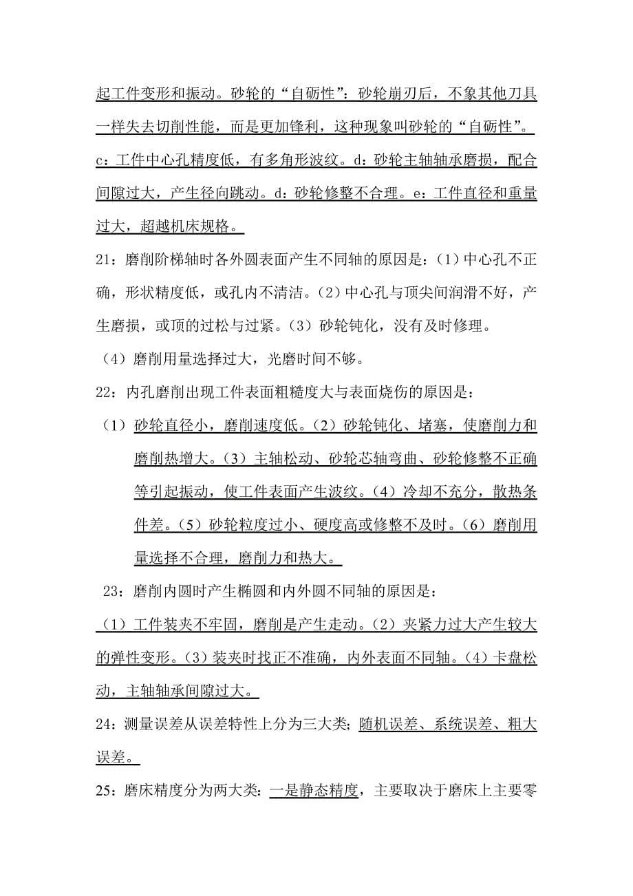 内外圆磨工考试复习题.doc_第5页