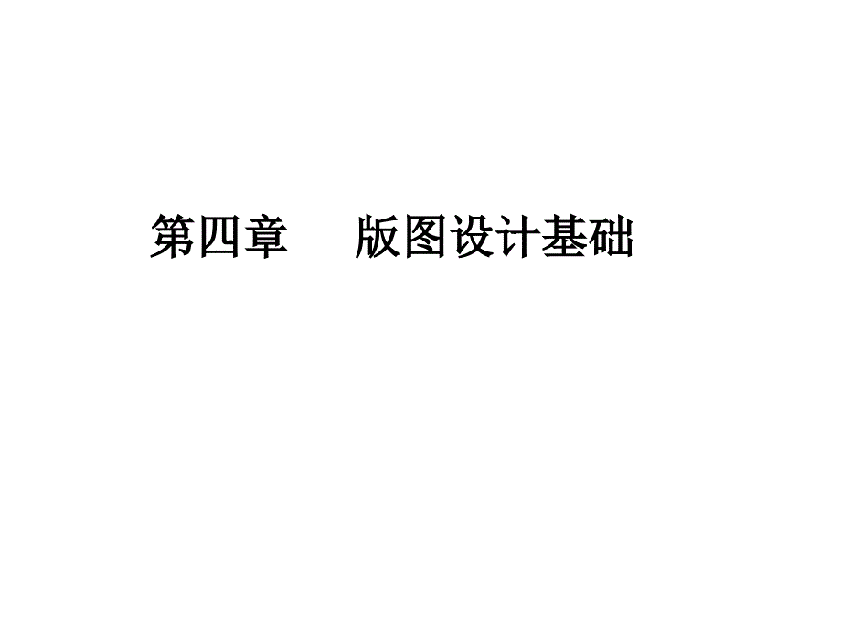 《图设计基础》PPT课件_第1页