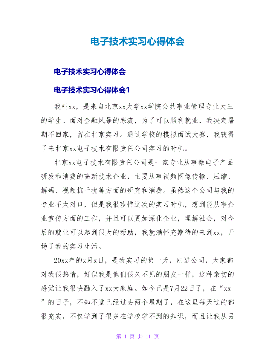 电子技术实习心得体会.doc_第1页