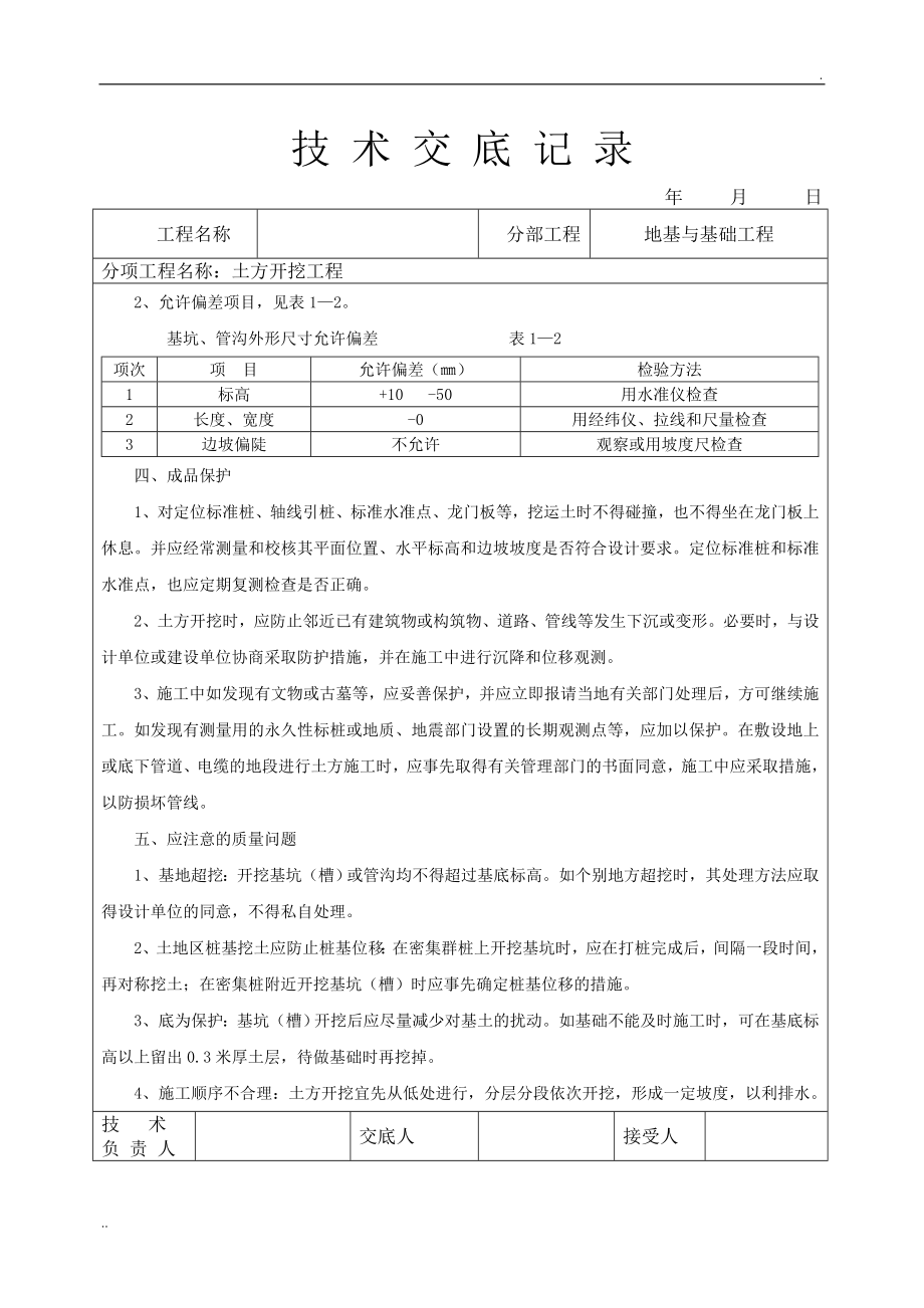 建筑工程施工技术交底大全_第4页