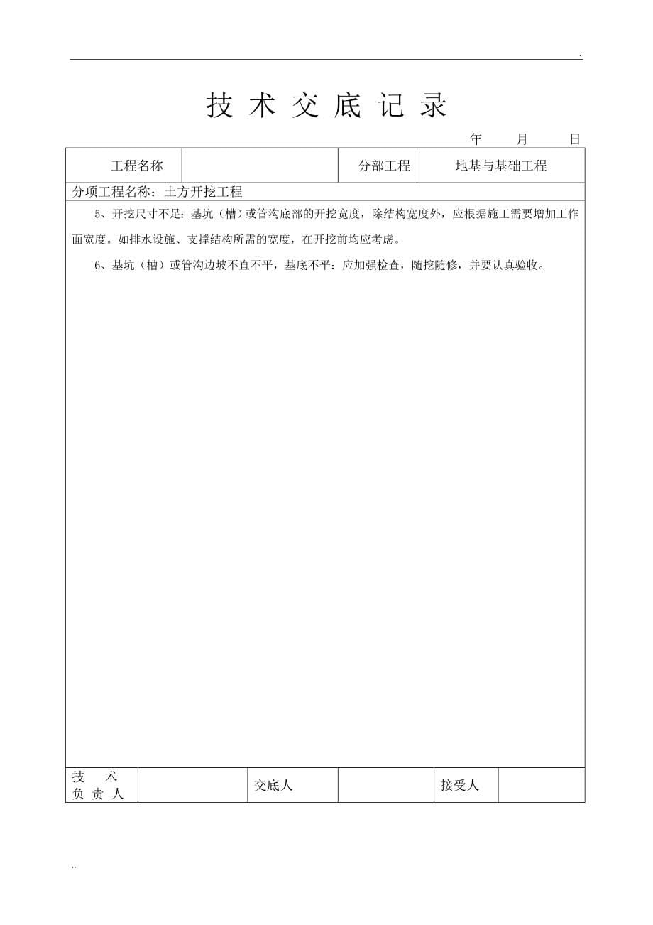 建筑工程施工技术交底大全_第5页