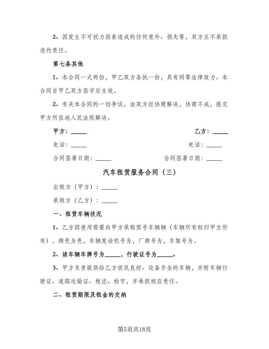 汽车租赁服务合同（五篇）.doc_第5页