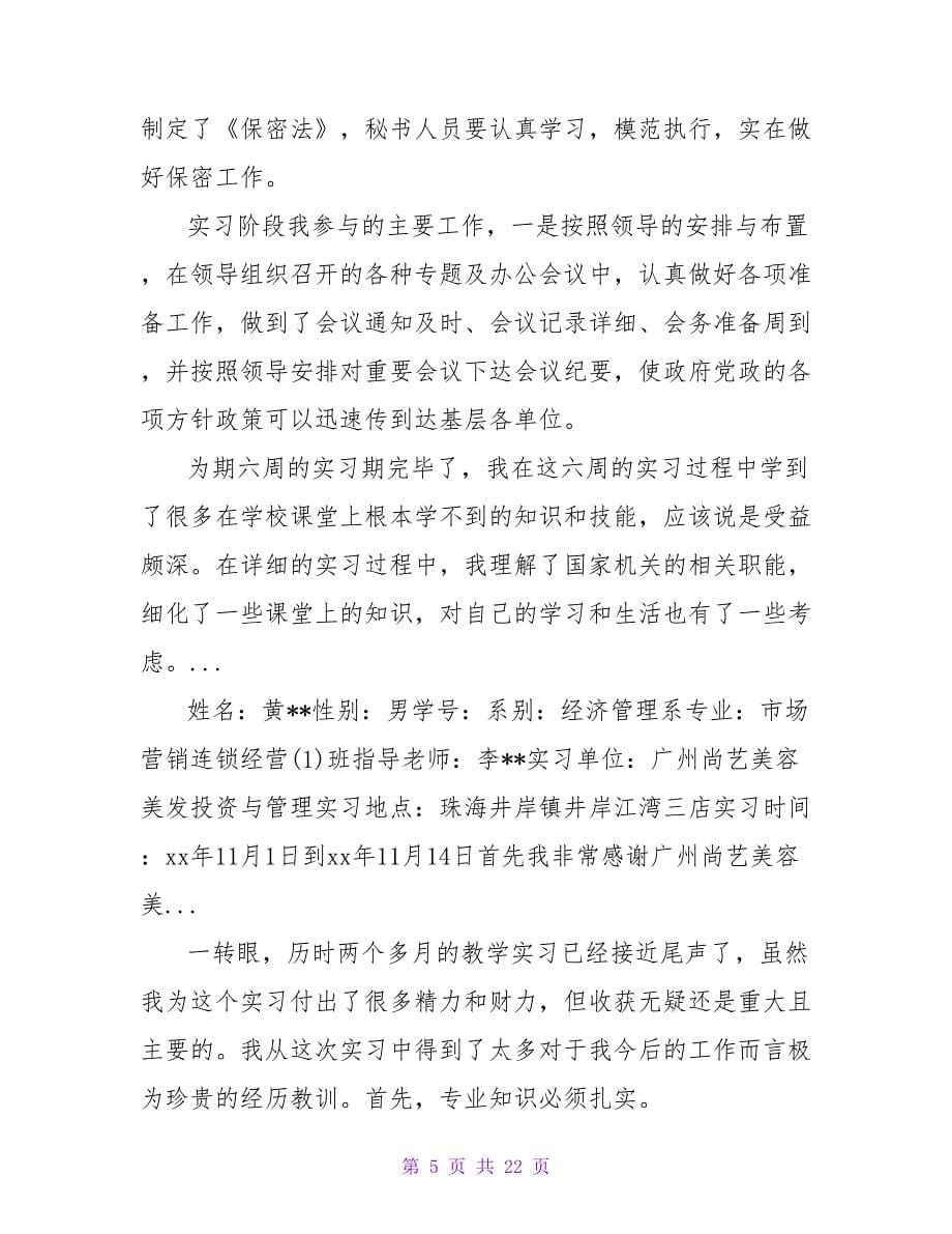 10月大学生文秘实习报告.doc_第5页