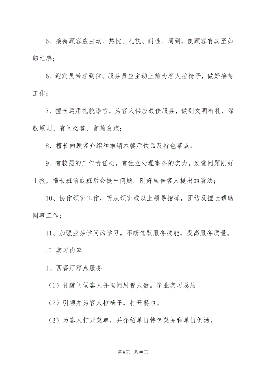 酒店类实习报告五篇_第4页