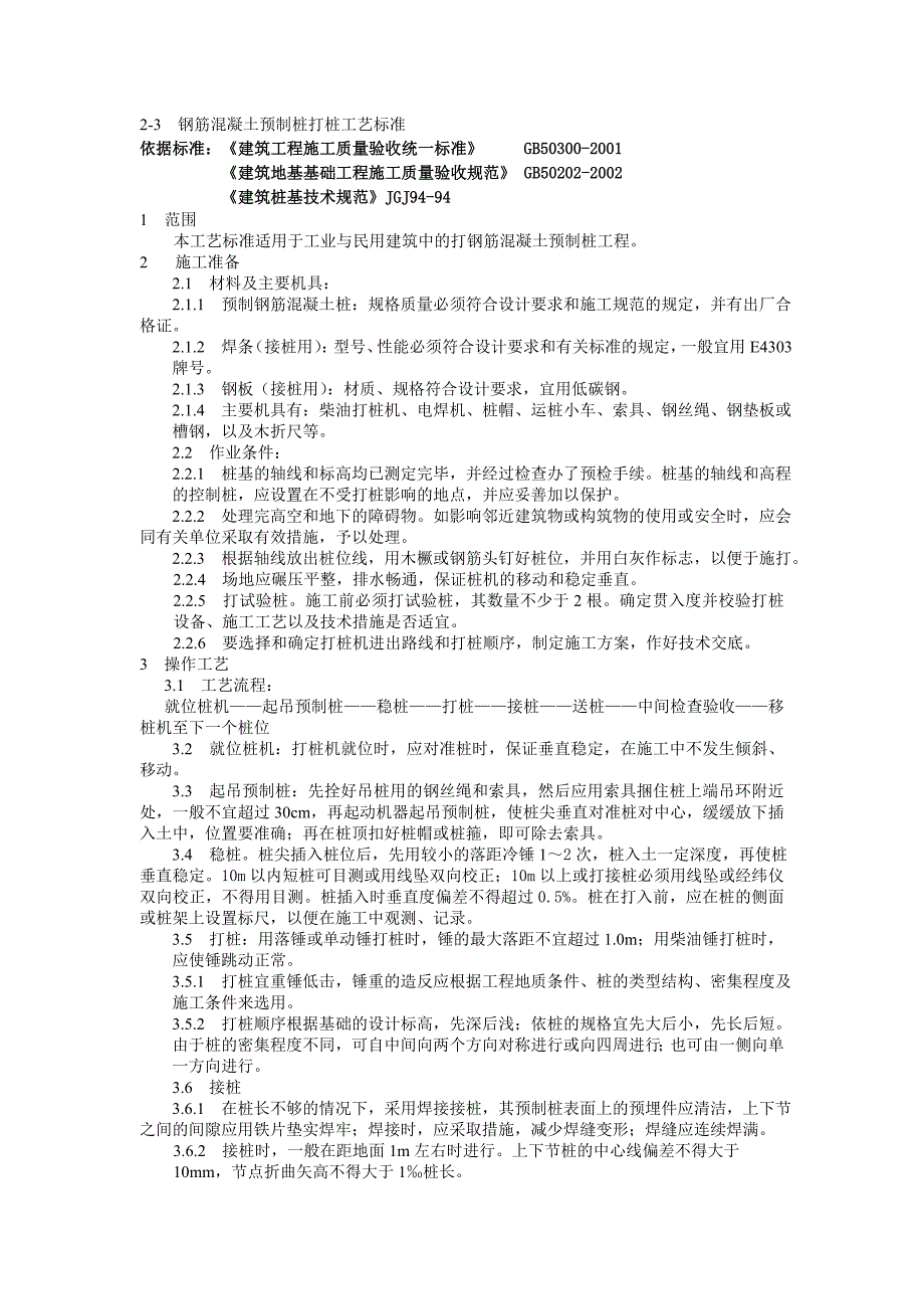 地基与基础工程质量管理23钢筋混凝土预制桩打桩工艺标准_第1页