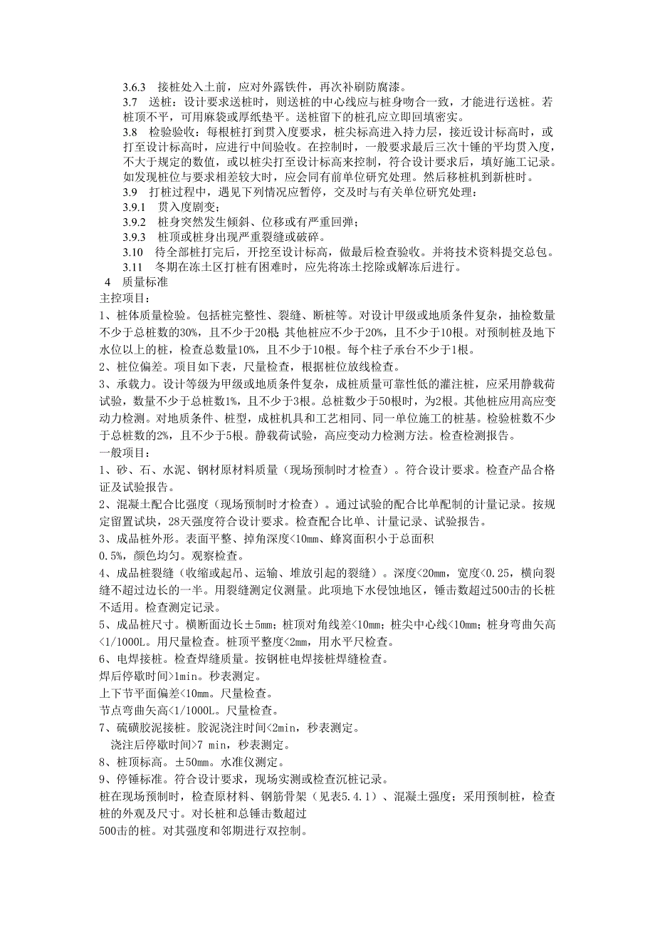 地基与基础工程质量管理23钢筋混凝土预制桩打桩工艺标准_第2页