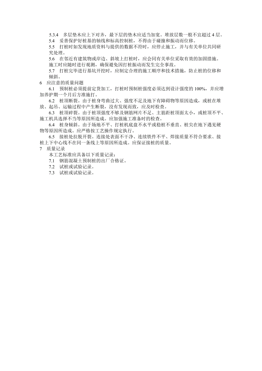 地基与基础工程质量管理23钢筋混凝土预制桩打桩工艺标准_第4页