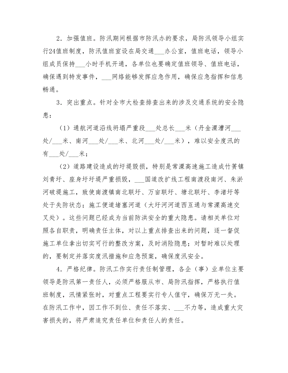 2022年交通系统防汛防旱工作方案_第3页