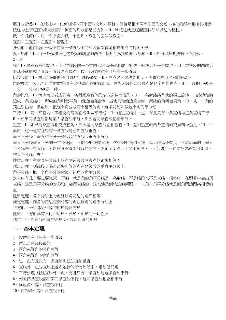 初中数学基础知识点总结大全_第4页