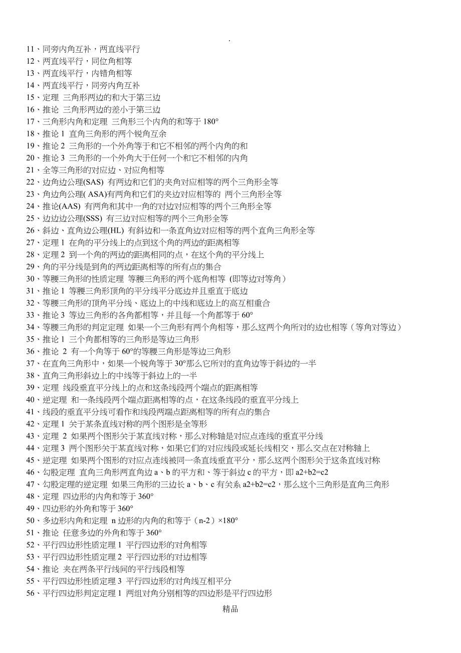 初中数学基础知识点总结大全_第5页