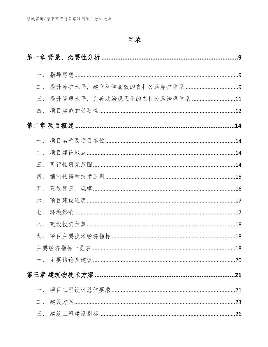 原平市农村公路路网项目分析报告_范文_第2页