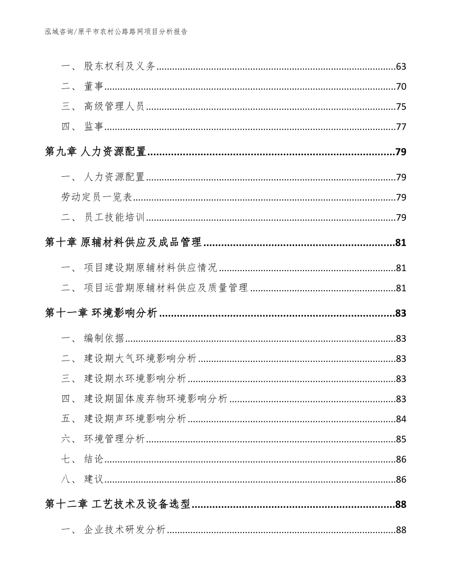 原平市农村公路路网项目分析报告_范文_第4页