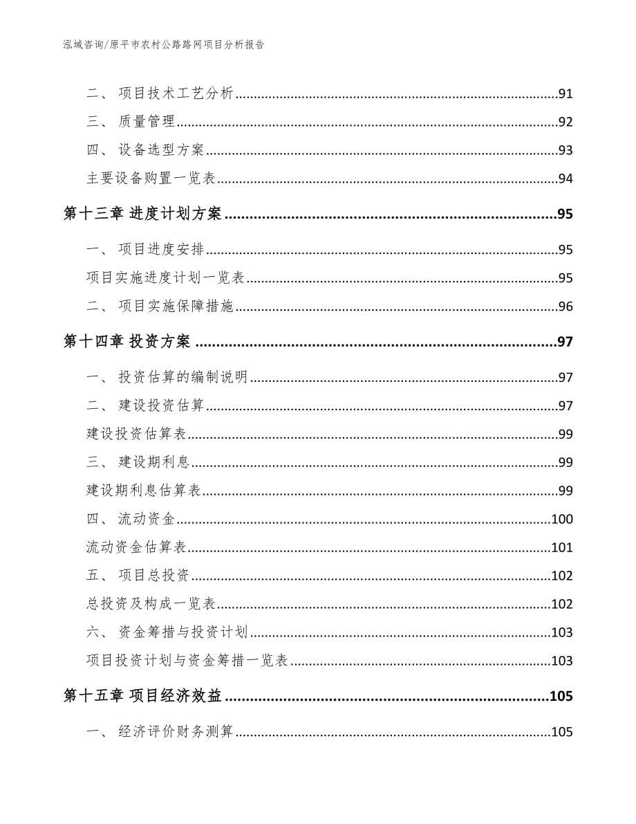 原平市农村公路路网项目分析报告_范文_第5页