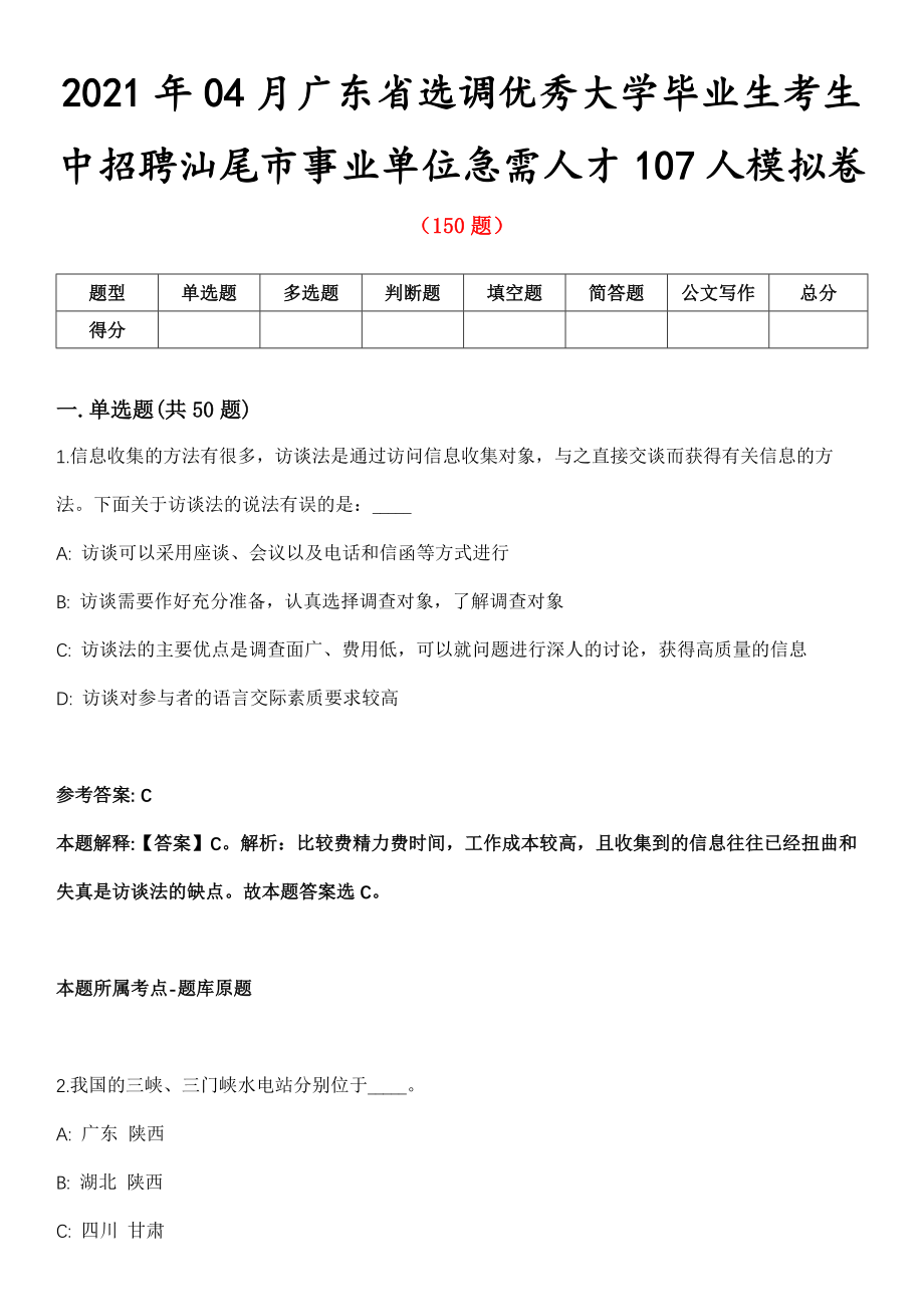 2021年04月广东省选调优秀大学毕业生考生中招聘汕尾市事业单位急需人才107人模拟卷_第1页