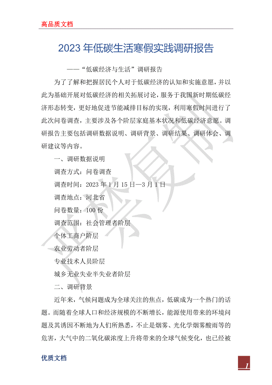 2023年低碳生活寒假实践调研报告_第1页