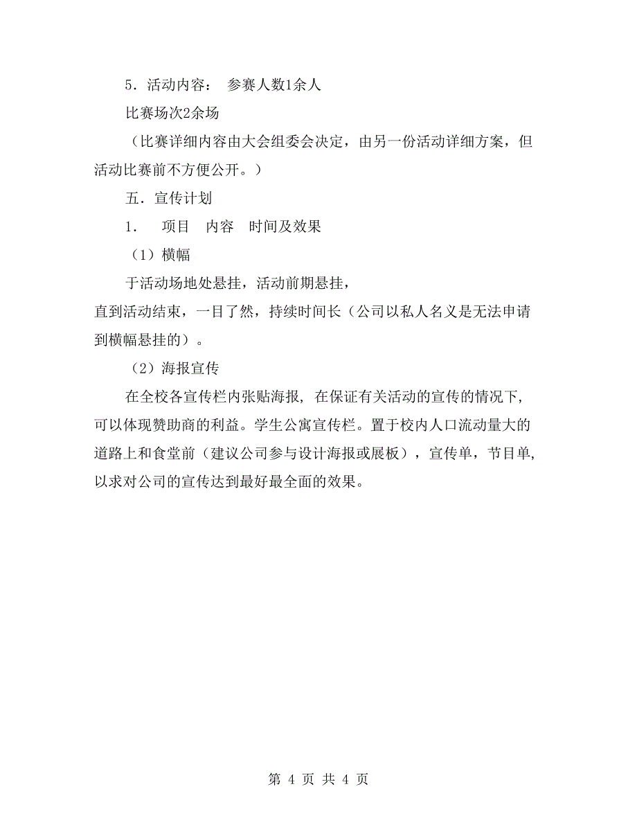 体育学院乒乓球协会外联部拉赞助策划书_第4页