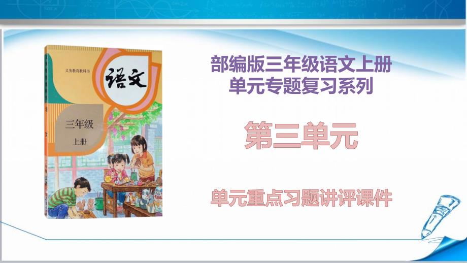 部编版三年级语文上册《第3单元复习重点讲评ppt课件》(附答案)_第1页