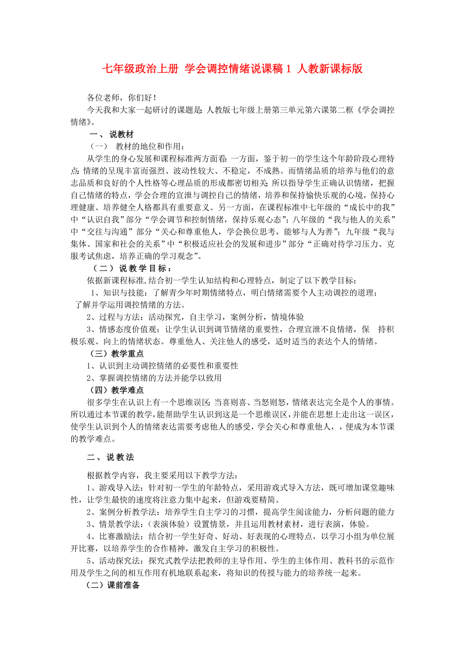 七年级政治上册 学会调控情绪说课稿1 人教新课标版_第1页