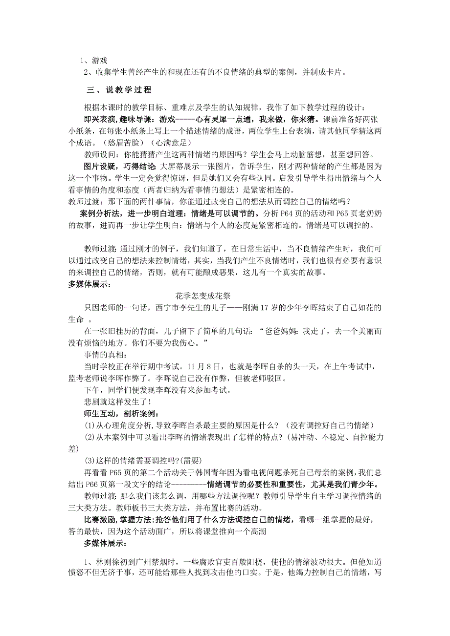 七年级政治上册 学会调控情绪说课稿1 人教新课标版_第2页