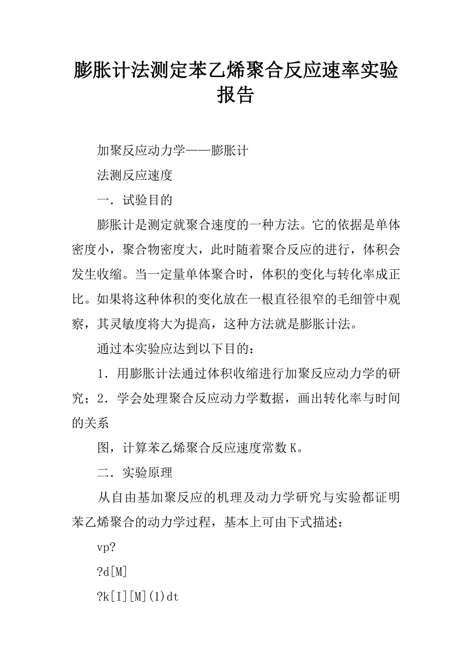 膨胀计法测定苯乙烯聚合反应速率实验报告.docx_第1页