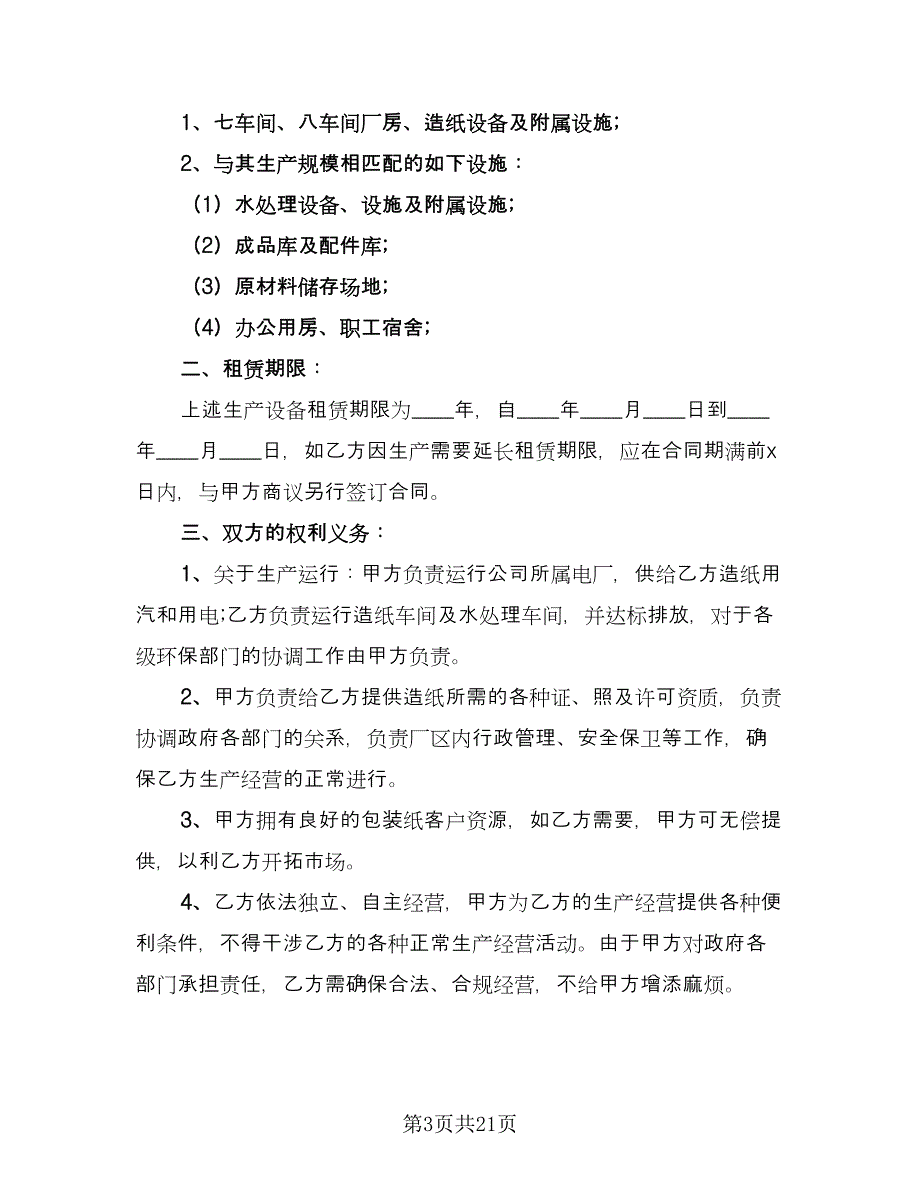 生产设备租赁合同律师版（六篇）_第3页