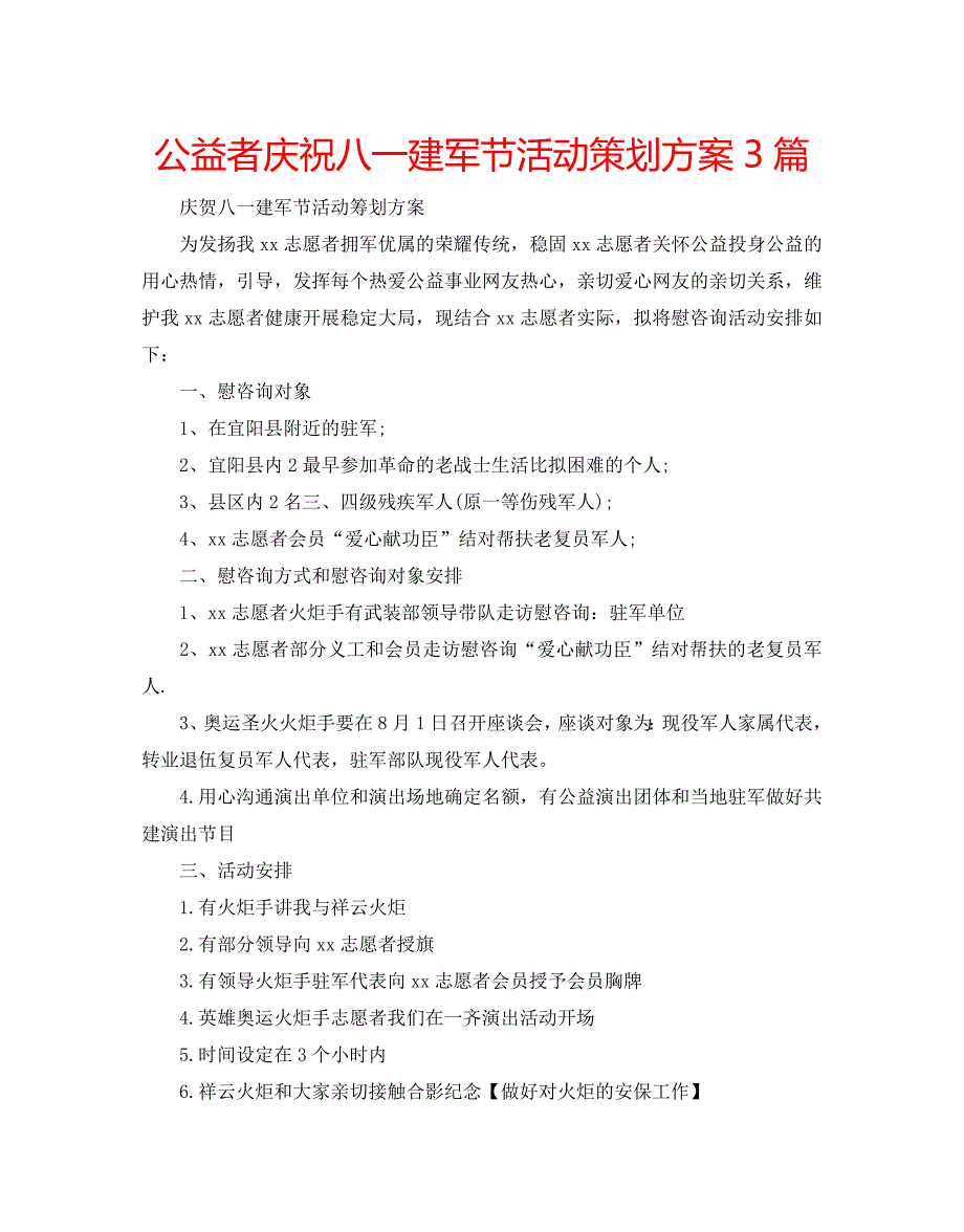 公益者庆祝八一建军节活动策划方案3篇_第1页