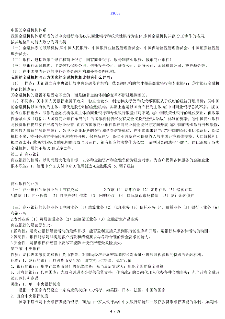 金融学知识点总结材料_第4页