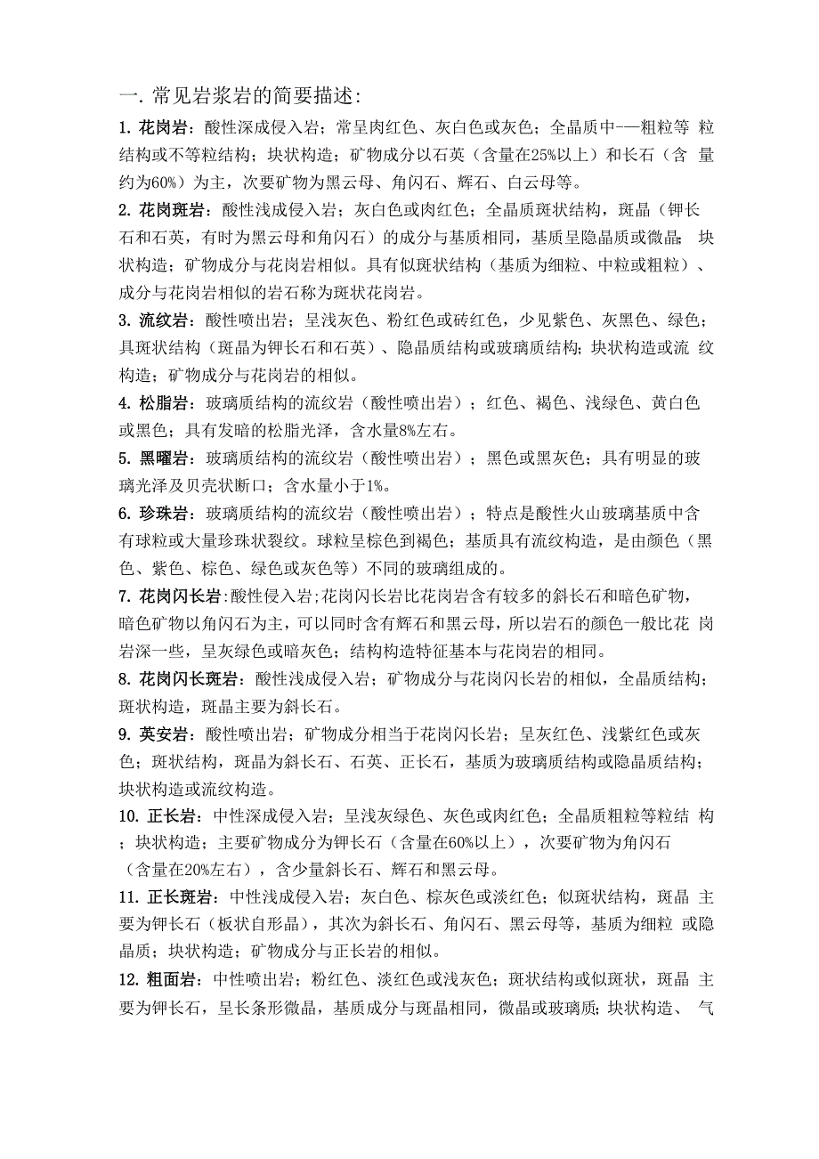 常见岩浆岩的简要描述0001_第1页