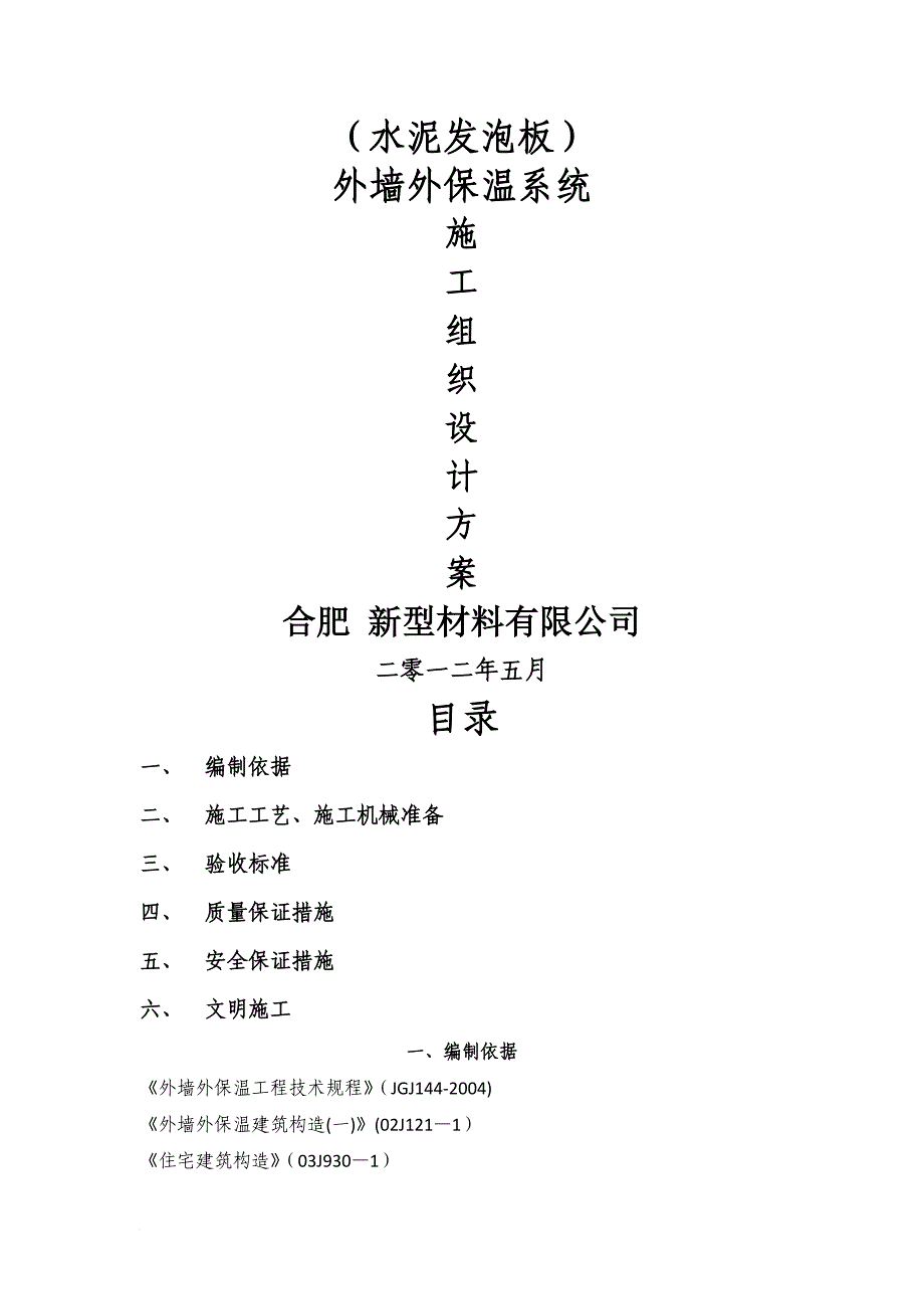 发泡水泥保温板外墙外保温系统施工设计方案_第1页