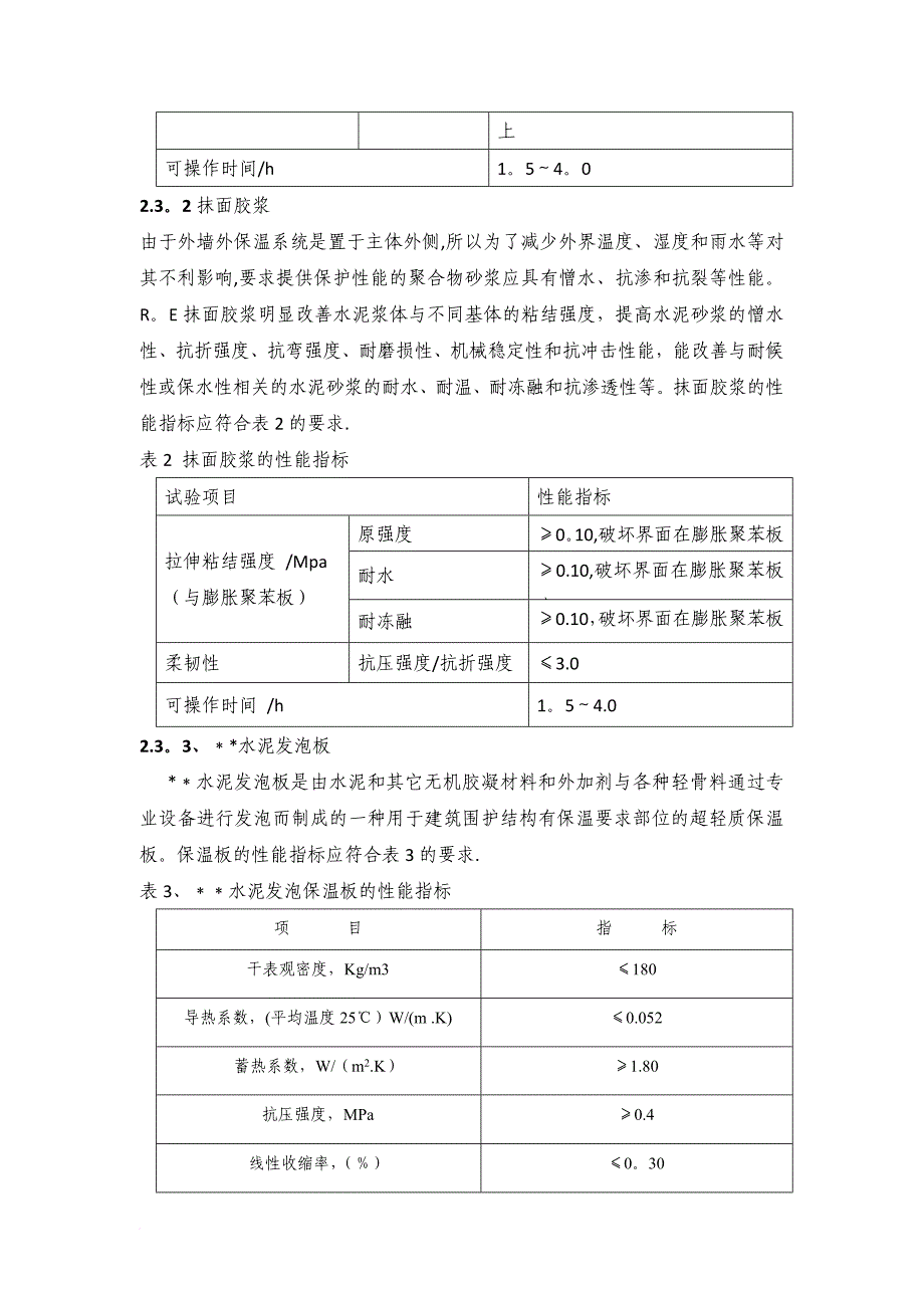 发泡水泥保温板外墙外保温系统施工设计方案_第4页