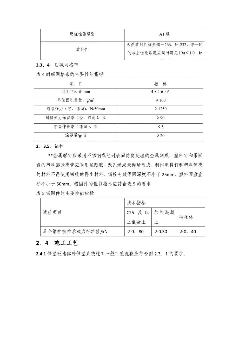 发泡水泥保温板外墙外保温系统施工设计方案_第5页