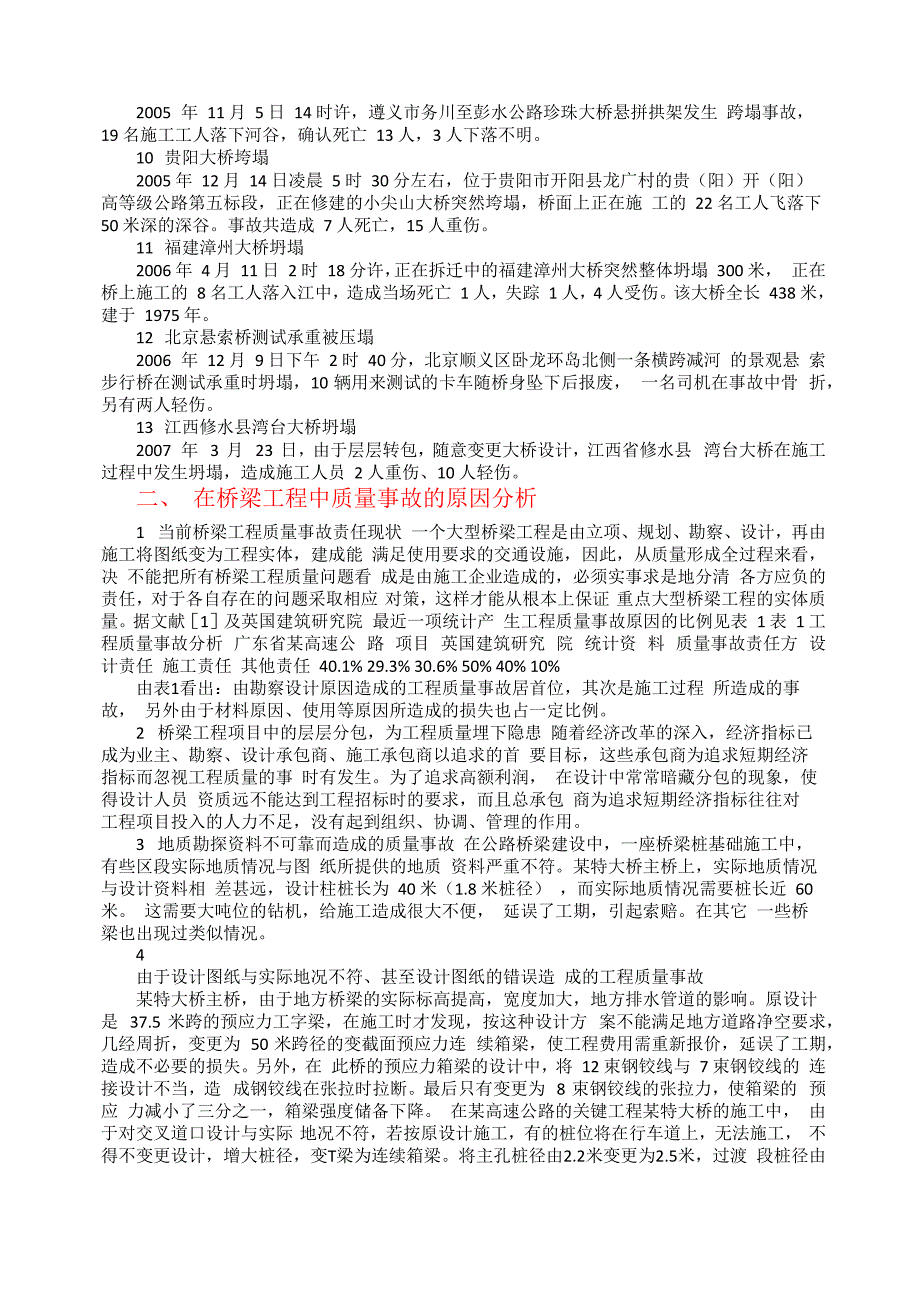 大跨径桥梁施工事故分析_第4页