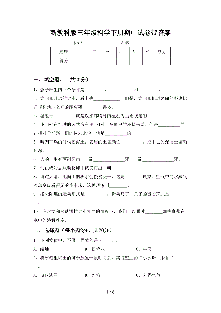 新教科版三年级科学下册期中试卷带答案.doc_第1页