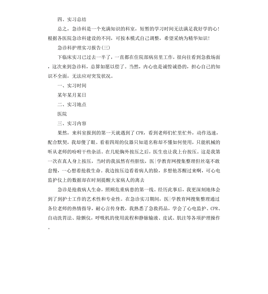 急诊科护理实习报告_第3页