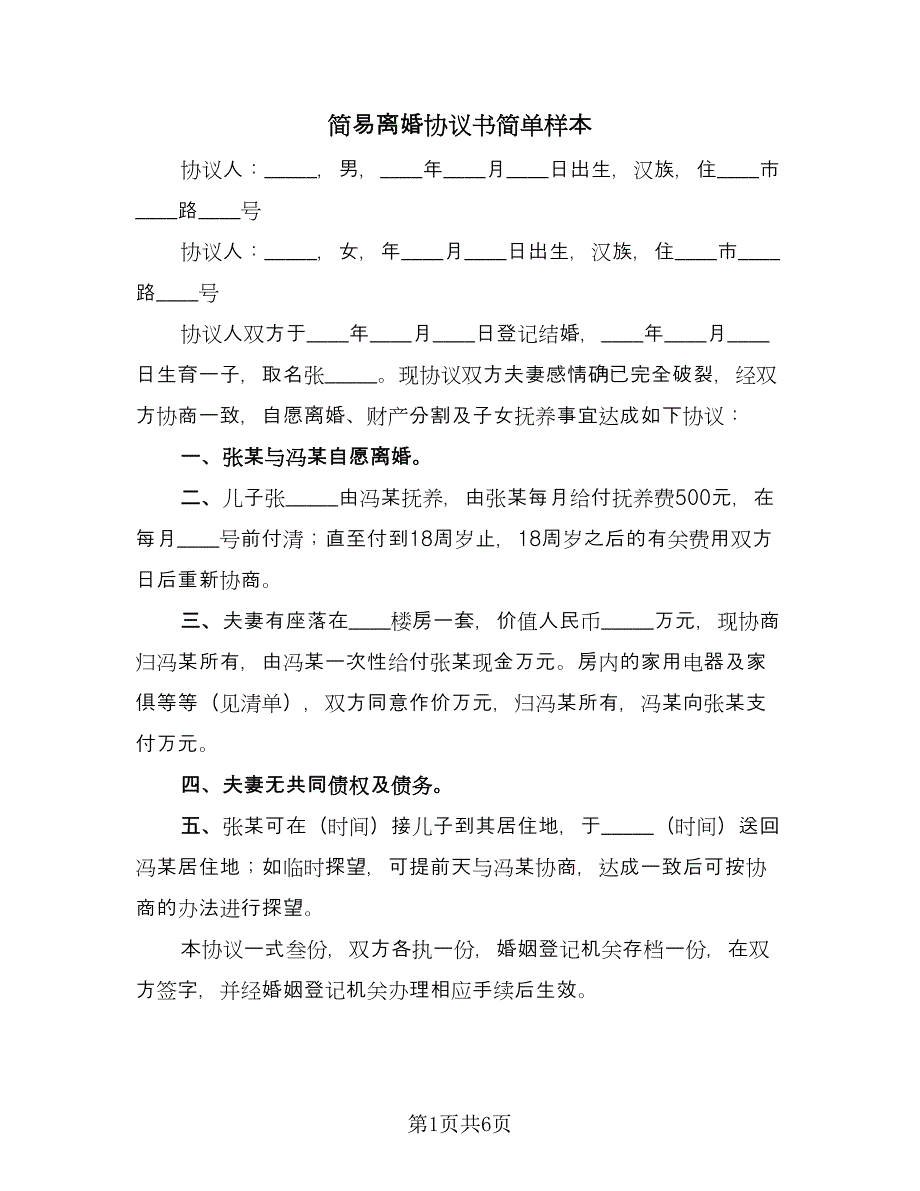 简易离婚协议书简单样本（五篇）.doc_第1页