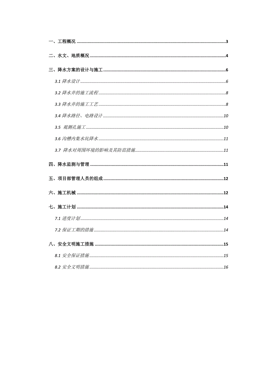 污水处理沟槽井点降水施工方案.docx_第2页