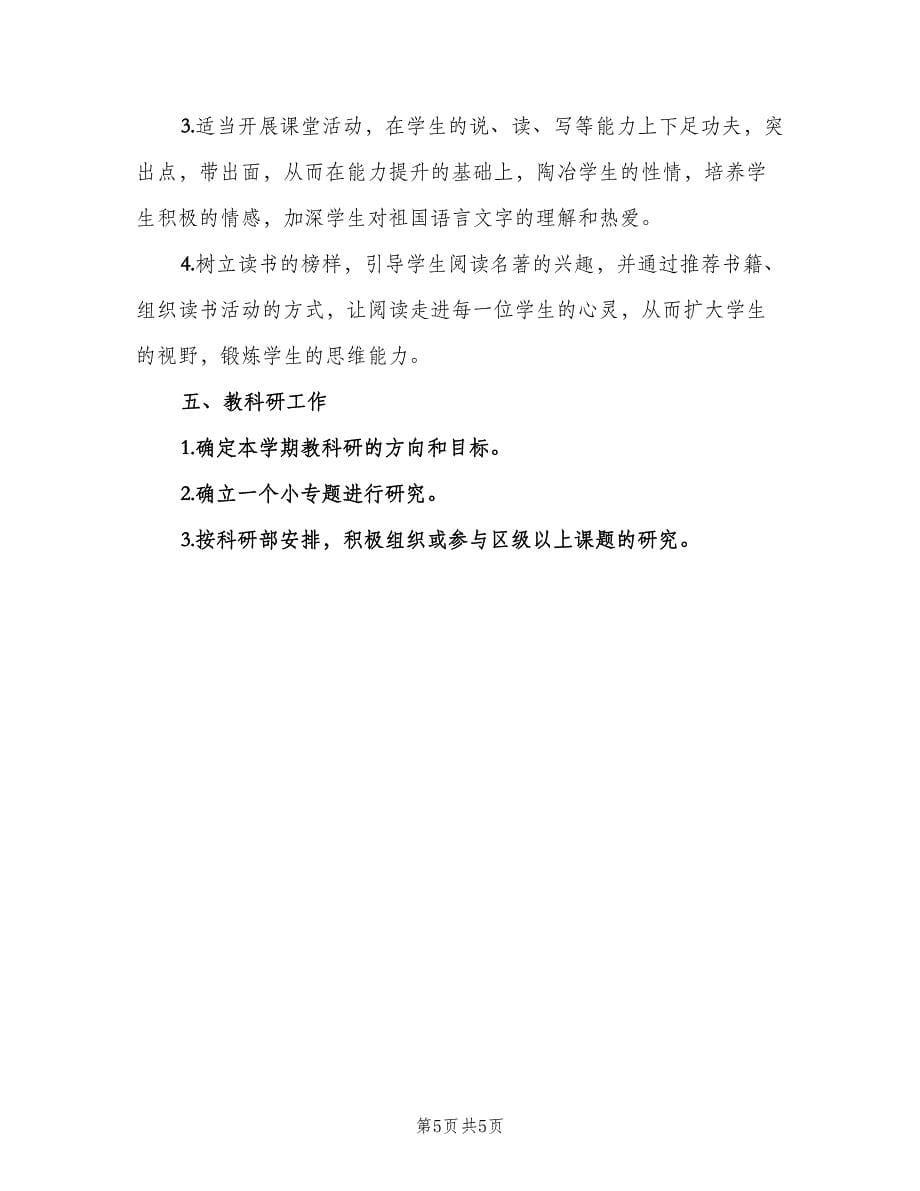 高二语文教师新学期工作计划范文（2篇）.doc_第5页