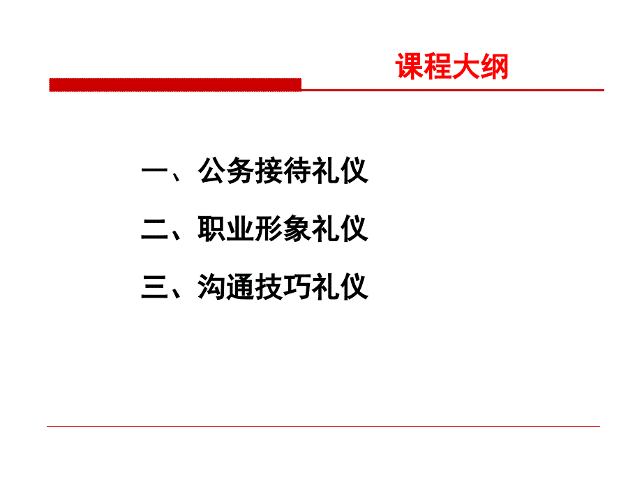 公务接待与公务礼仪培训课程(PPT-75页)课件_第4页